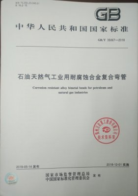 GB/T35067-2018《石油天然氣工業(yè)用耐腐蝕合金復(fù)合管件》
